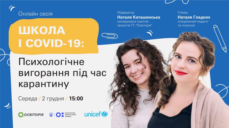 Як подолати професійне вигорання вчителів під час карантину — тренінг від UNICEF