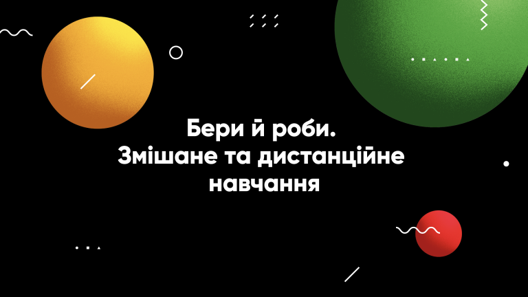 Курс «Бери й роби. Змішане та дистанційне навчання»