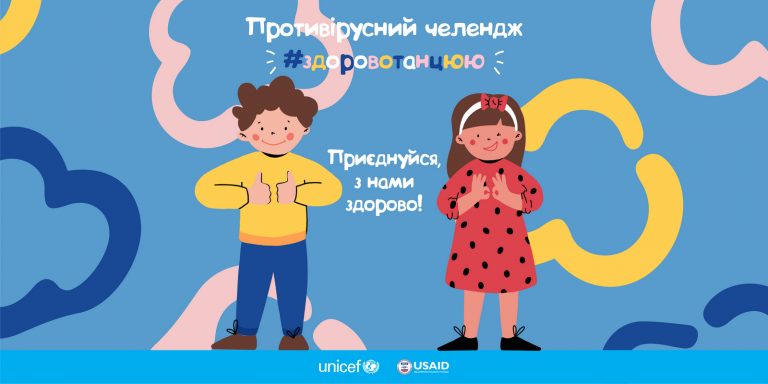 ЮНІСЕФ влаштував танцювальний конкурс: основи гігієни і корисні призи