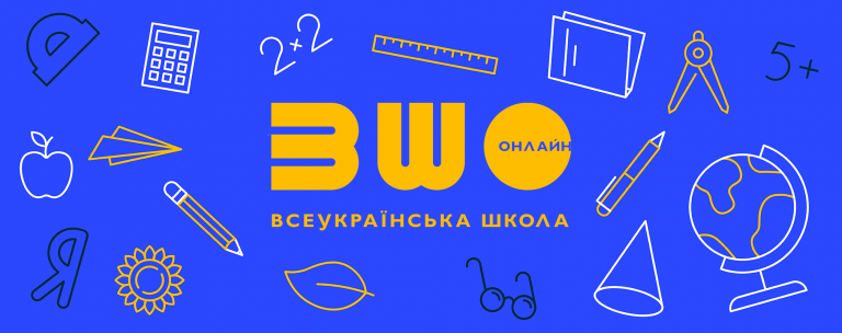 МОН, Інститут розвитку освіти, Мінцифри та «Освіторія» запустили платформу «Всеукраїнська школа онлайн»