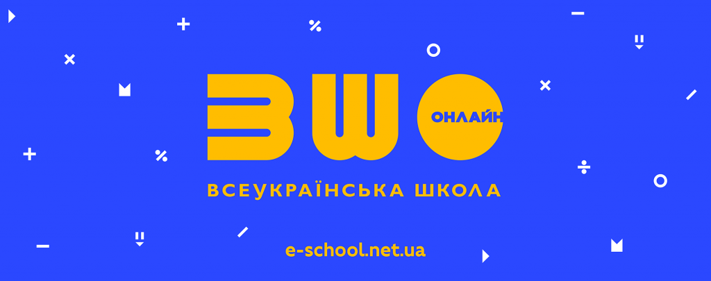 Всеукраїнська школа онлайн серед пріоритетів МОН на 2021 рік — Шкарлет