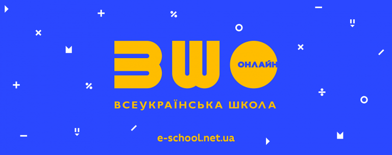 Всеукраїнська школа онлайн отримала понад 2 млн взаємодій за тиждень
