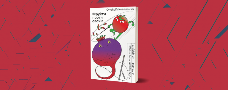 Кавун — не ягода, а кокос — не горіх: 5 міфів про овочі та фрукти