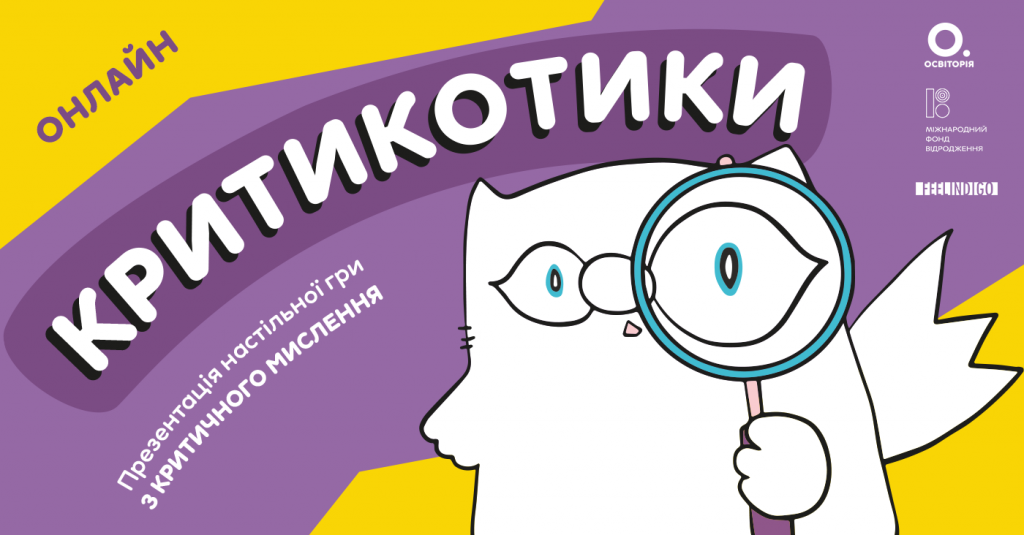 «Критикотики» навчать дітей критичного мислення: презентація гри