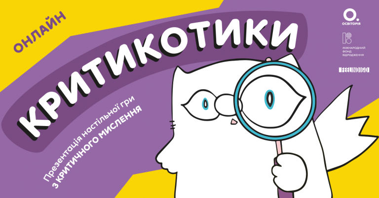 «Критикотики» навчать дітей критичного мислення: презентація гри