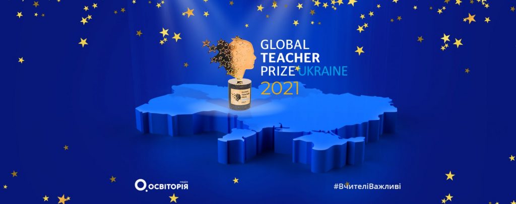Найпрестижніша вчительська премія Global Teacher Prize Ukraine 2021 стартувала вп’яте