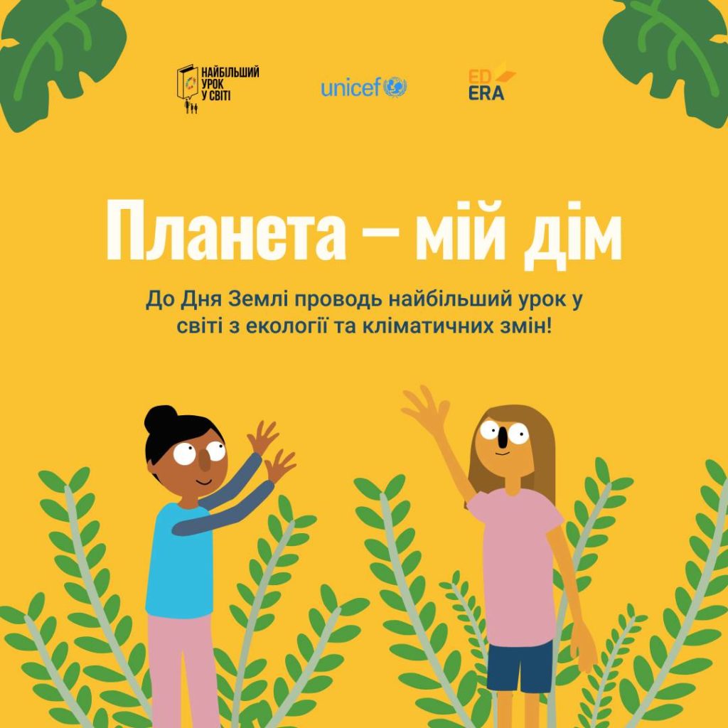 Українські школи закликають долучитись до найбільшого уроку у світі з екології