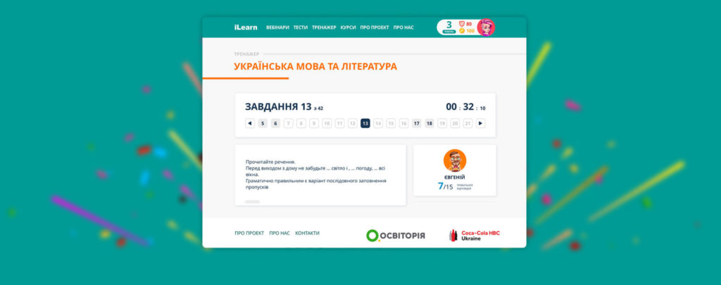 «Тренажер ЗНО» на платформі iLearn: можливість підготуватись та виграти призи від Coca‑Cola