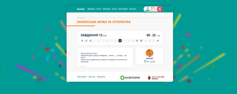 «Тренажер ЗНО» на платформі iLearn: можливість підготуватись та виграти призи від Coca‑Cola