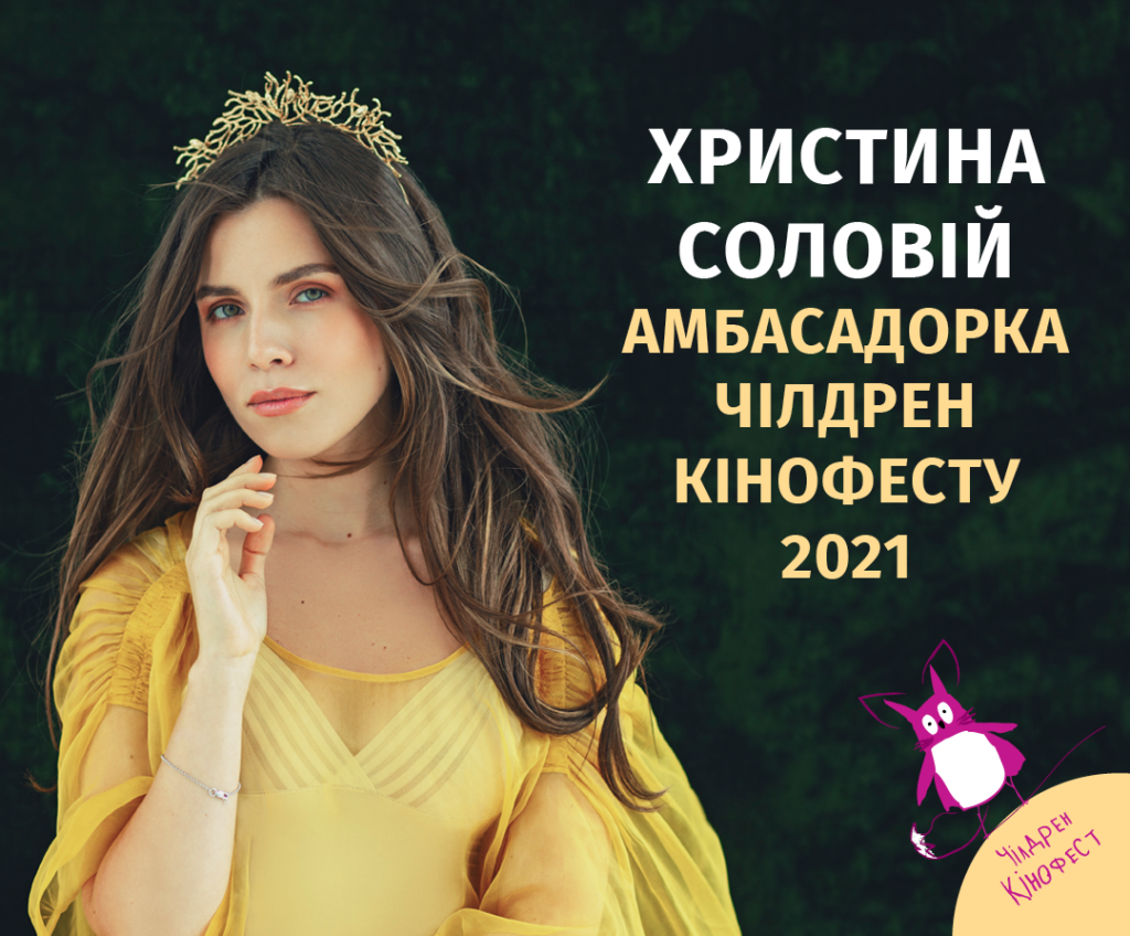 Чілдрен Кінофест 2021 оголосив амбасадорку