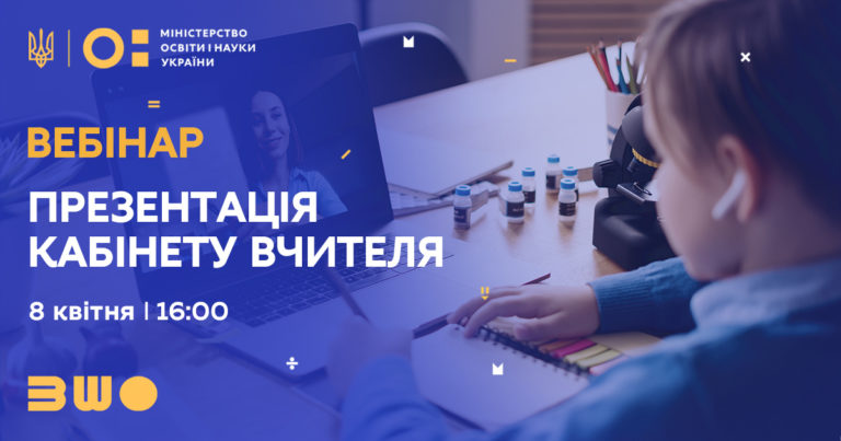 На платформі ВШО з’явиться кабінет учителя: як користуватися