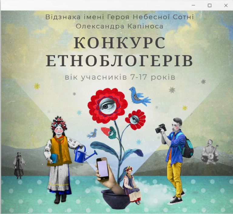Школярів запрошують взяти участь у конкурсі етноблогерів у пам’ять Героя Небесної сотні