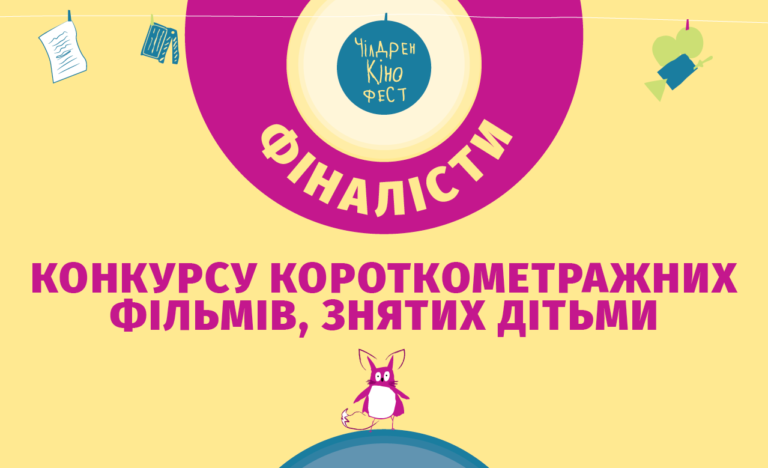 Чілдрен Кінофест оголосив фіналістів конкурсу фільмів, створених дітьми
