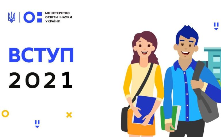 Особливості вступу на бакалаврат 2021: роз’яснення і дати від МОН