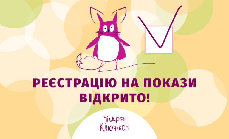 На покази Чілдрен Кінофесту 2021 можна зареєструватись безоплатно