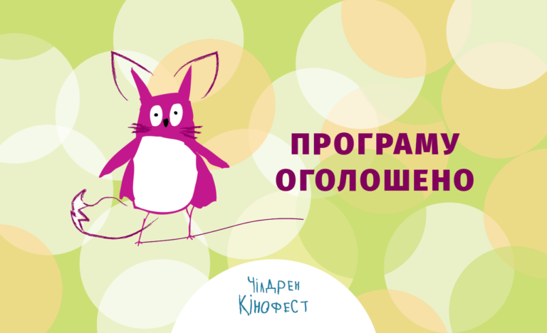 8-й Чілдрен Кінофест оголосив програму