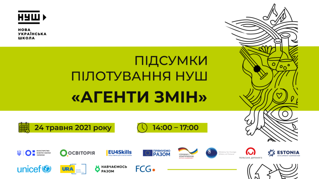 На онлайн-конференції «Агенти Змін» підіб’ють підсумки пілотування НУШ