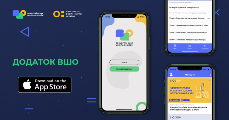 Мобільний застосунок «Всеукраїнська школа онлайн» вже доступний для iOS
