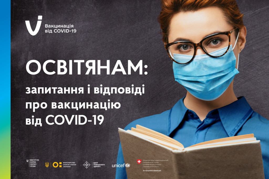 Найпоширеніші запитання про щеплення учителів від коронавірусу: відповіді МОЗ та ЮНІСЕФ