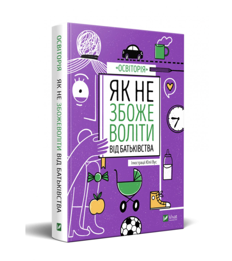«Як не збожеволіти від батьківства»: 5 порад та одне табу