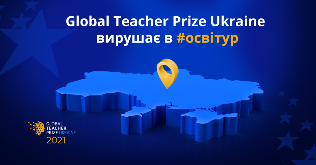 Премія у вашому місті: Global Teacher Prize Ukraine вирушає в #освітур