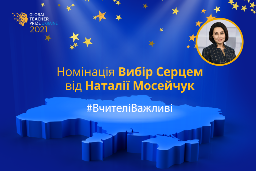 Телезірки закликали подавати вчителів на премію GTPU ​​і підтримали номінацію Наталії Мосейчук