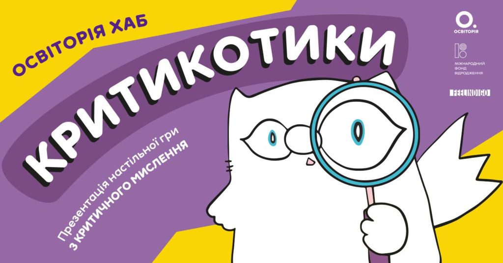 «Освіторія» та Кіт Інжир запрошують всіх охочих пограти разом і повчитися мислити критично