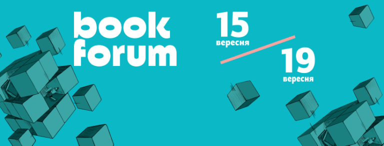 Освітній кластер на 28 BookForum: основні теми