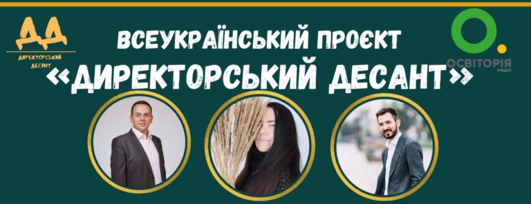Оголосили учасників програми менторства для директорів шкіл