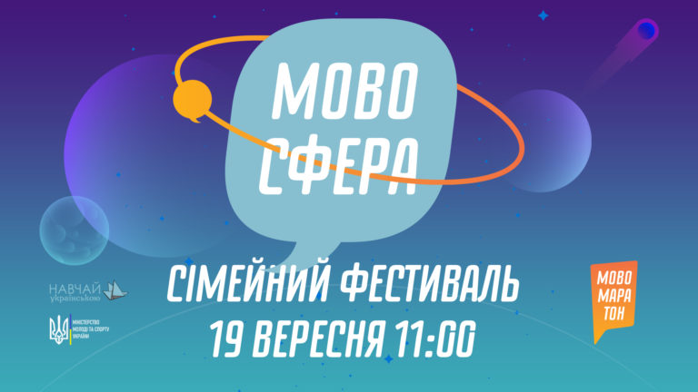 У столиці проведуть фестиваль «Мовосфера» для дітей і дорослих