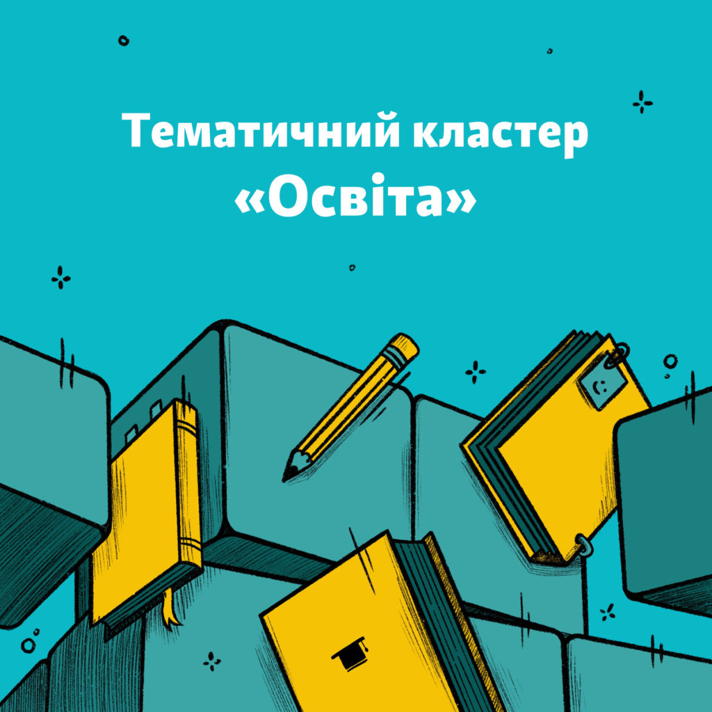 Освітній кластер на 28 BookForum: програма