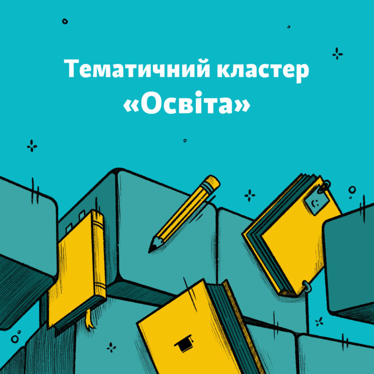 Освітній кластер на 28 BookForum: програма