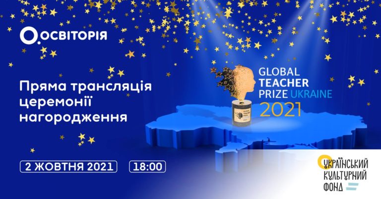 Трансляція нагородження переможця Global Teacher Prize Ukraine 2021: де дивитись