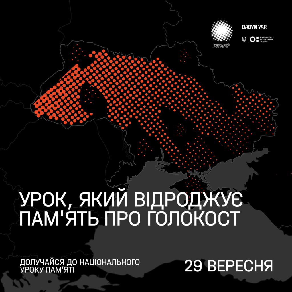 До 80-х роковин трагедії Бабиного Яру у всіх школах України пройде Національний урок пам’яті