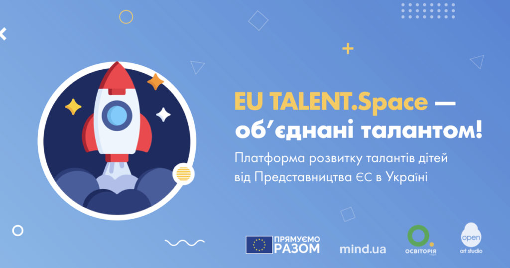 В Україні стартує онлайн-платформа для розвитку талантів дітей