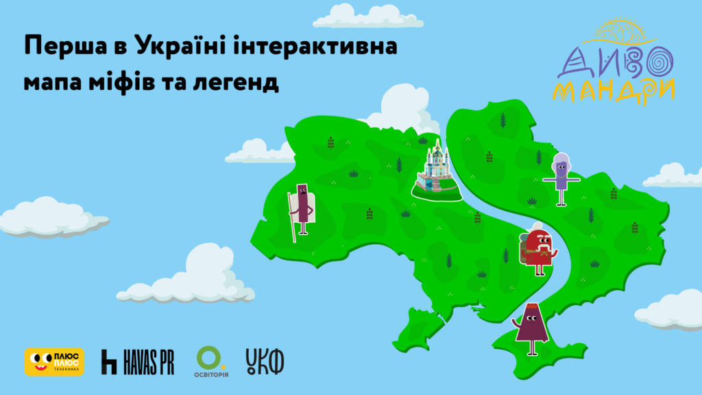 Конкурс «Дивомандри. Україна — легенд та міфів країна!» оголосив переможців