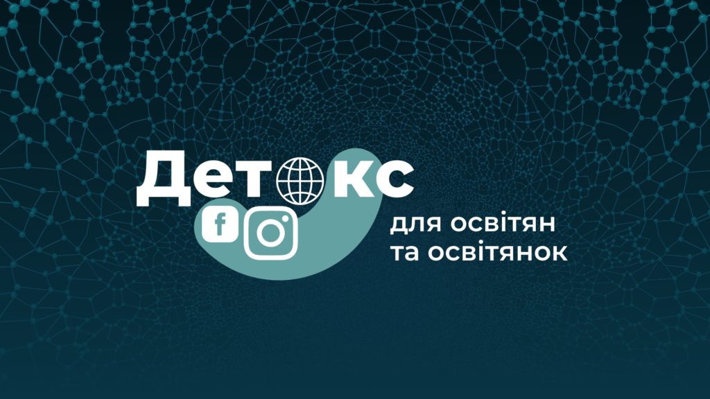 Громадське радіо запрошує в проєкт із призами «Детокс для освітянок та освітян»
