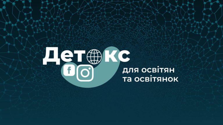Громадське радіо запрошує в проєкт із призами «Детокс для освітянок та освітян»
