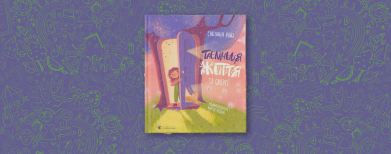 7 речей, яких навчить дітей книжка Світлани Ройз «Таємниця життя та смерті»