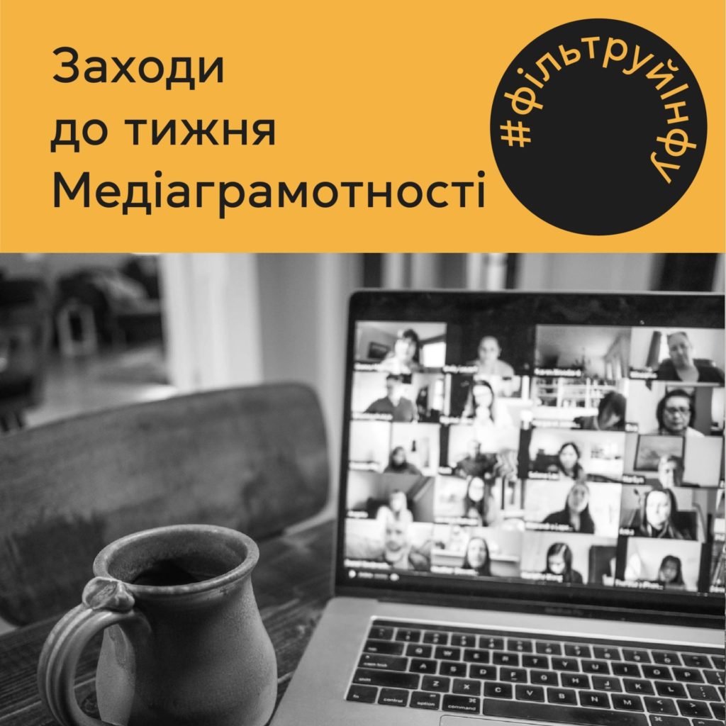 Відбудеться серія онлайн-дискусій про медіаграмотність для освітян