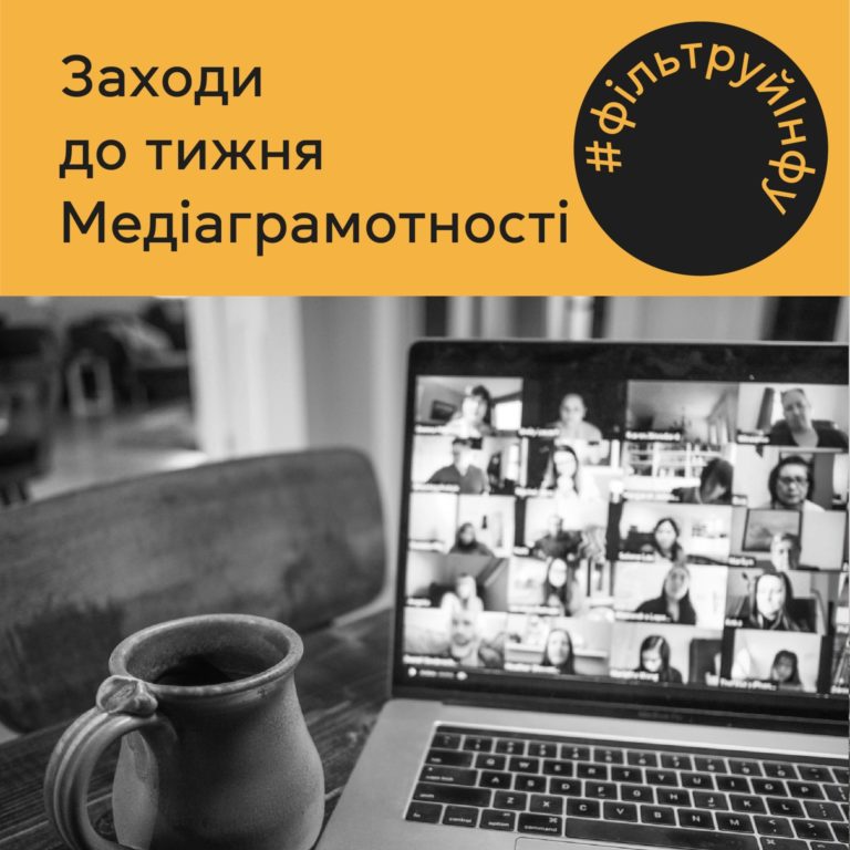 Відбудеться серія онлайн-дискусій про медіаграмотність для освітян