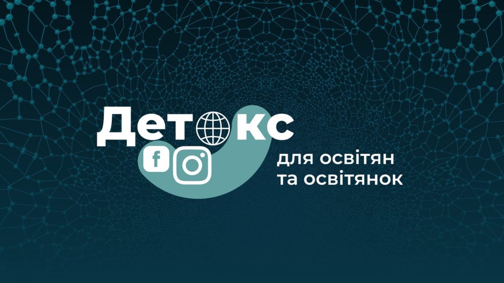 Учителів запрошують на безкоштовну лекцію з медіаграмотності