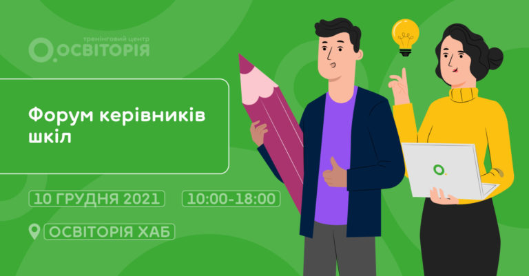 «Освіторія» організовує перший власний форум для керівників шкіл