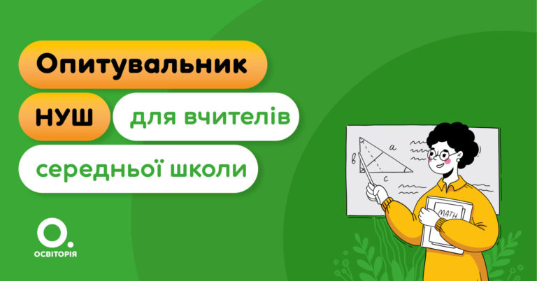 Учителів 5–11-х класів запрошують пройти опитування щодо НУШ