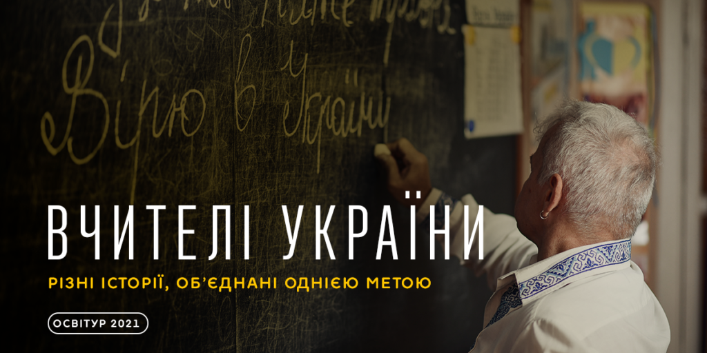 Фільм про вчителів України тепер доступний англійською мовою