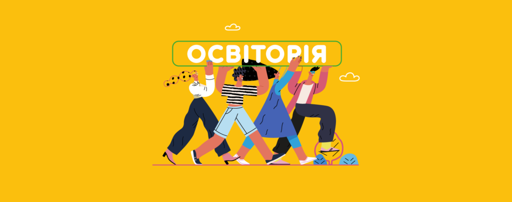 «Освіторія»: основні здобутки 2021