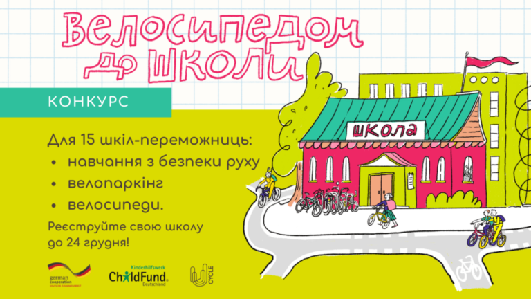Велосипедом до школи: запрошують взяти участь у конкурсі й виграти велопризи