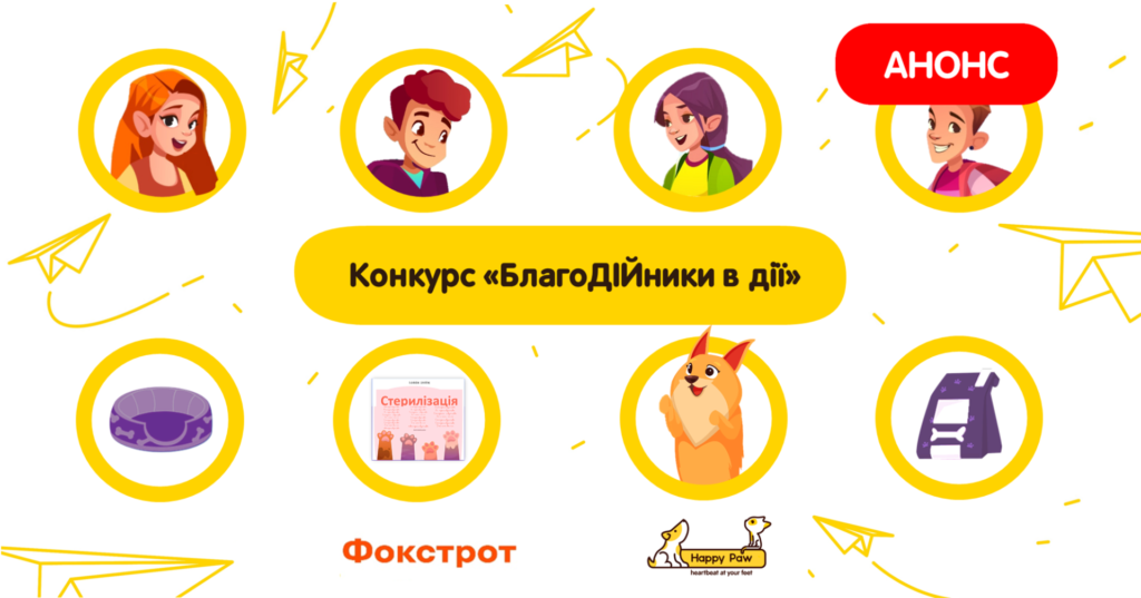 Учнів запрошують взяти участь у конкурсі про догляд за тваринами і виграти техніку для школи