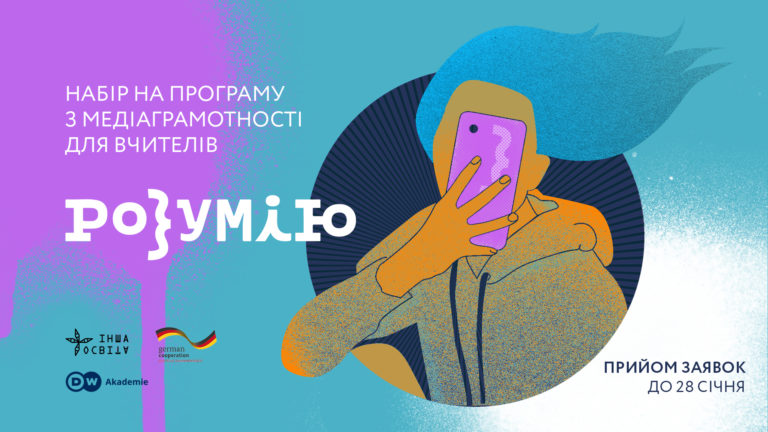Учителів запрошують у школу медіаграмотності