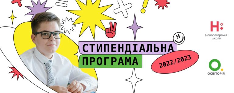 Стипендіальна програма «Освіторії» та Новопечерської школи шукає талановитих школярів з усієї країни